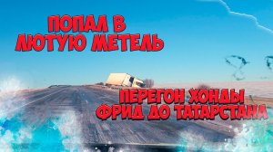 Что Произойдет если Вы Поедете на Хонда Фрид 4 WD в Татарстан?