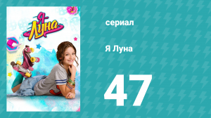 Я Луна 1 сезон 47 серия (сериал, 2016)