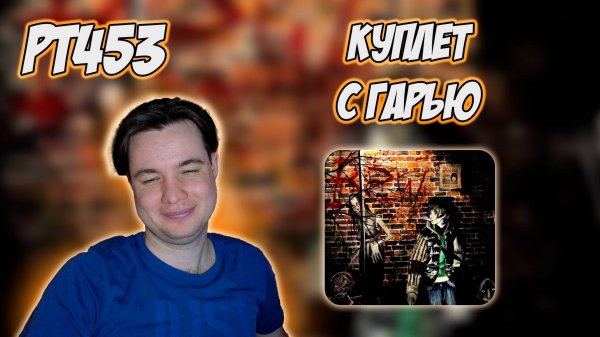 РЕАКЦИЯ НА ТРЕК UNKI, LUVDAKASH, ДЖОН ГАРИК - " ВАТРУШКА "