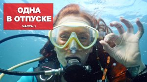 УЕХАЛА В АНАПУ.  КУПАЮСЬ И ЗАГОРАЮ