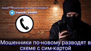 Мошенники по-новому разводят в схеме с сим-картой