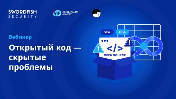 Вебинар «Открытый код, скрытые проблемы»