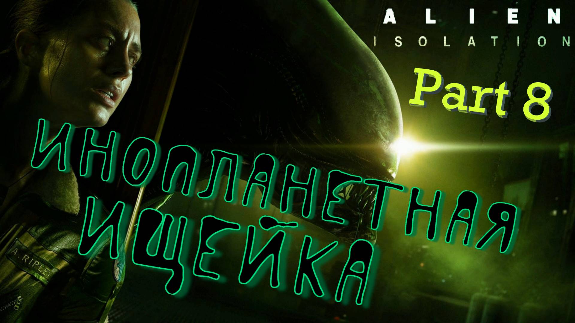 #8. За секунду до... Alien Isolation