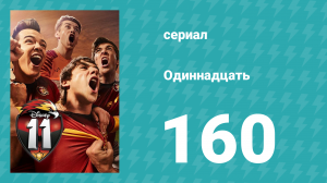 Одиннадцать 2 сезон 80 серия (сериал, 2018)