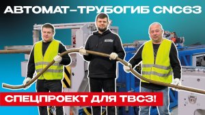 Мы создали уникальный трубогиб с ЧПУ для Тихвинского вагоностроительного завода!