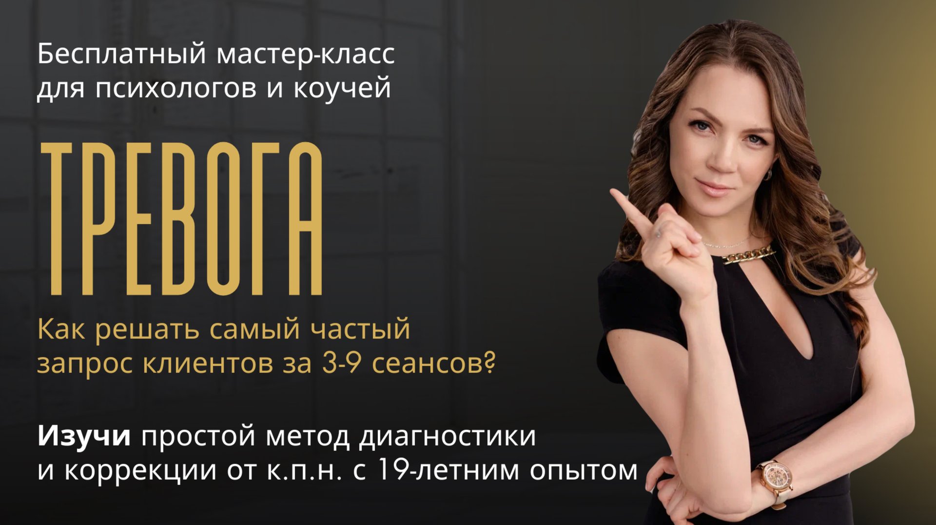 ТРЕВОГА: Как психологу или коучу решать самый частый запрос клиентов за 3-9 сеансов? смотреть онлайн