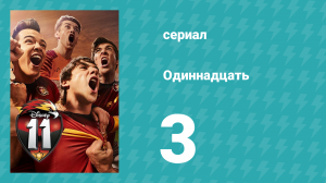 Одиннадцать 1 сезон 3 серия (сериал, 2017)