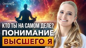 КТО ТЫ НА САМОМ ДЕЛЕ? Всё, что ты знал — ИЛЛЮЗИЯ! Смотри до конца! #omline