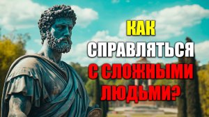 КАК СТОИКИ СПРАВЛЯЮТСЯ С ТОКСИЧНЫМИ ЛЮДЬМИ? | Стоицизм.