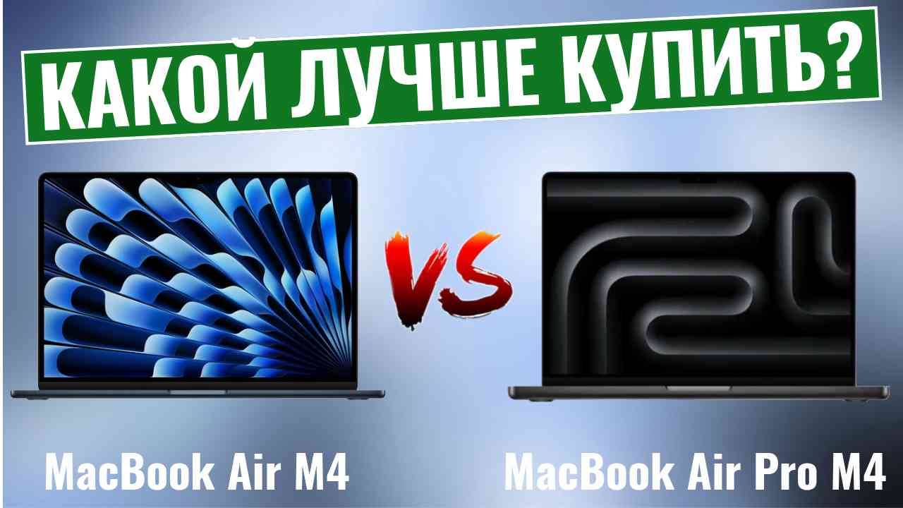 MacBook Air M4 vs Pro M4 \ Какой ноутбук лучше выбрать? смотреть онлайн
