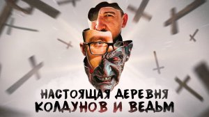 Настоящая деревня колдунов и ведьмы. Мистическая Россия - проклятое село Михалко-Майдан