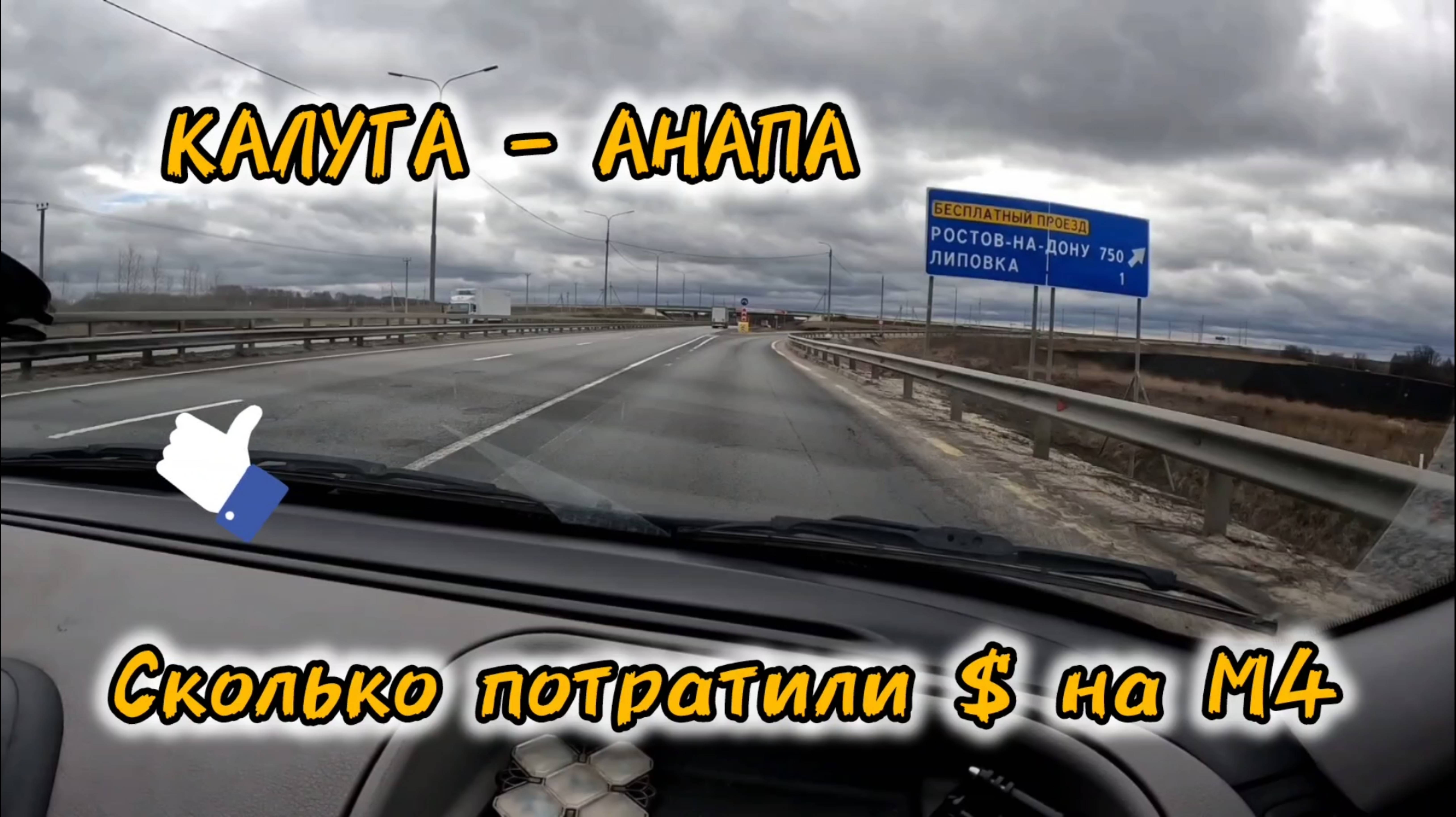 КАЛУГА - АНАПА! ТРАССА М4 Сколько Потратили на Платке. Март 2025 смотреть онлайн