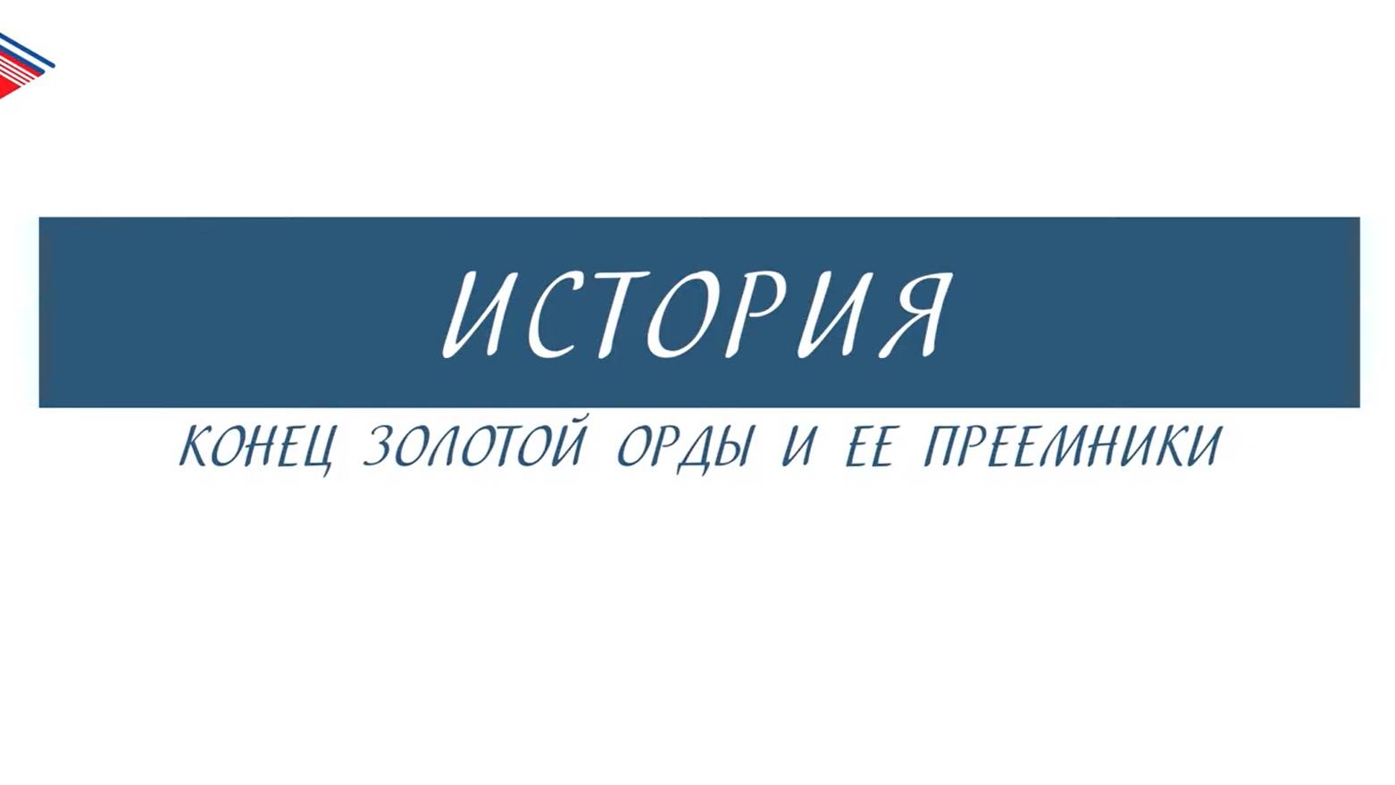 6 класс - История - Конец Золотой Орды и её преемники смотреть онлайн