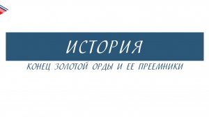 6 класс - История - Конец Золотой Орды и её преемники