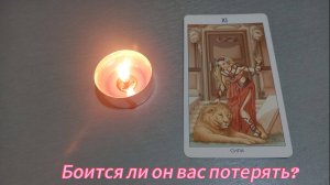 Боится ли он вас потерять?