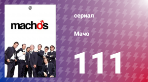Мачо 111 серия (сериал, 2003)