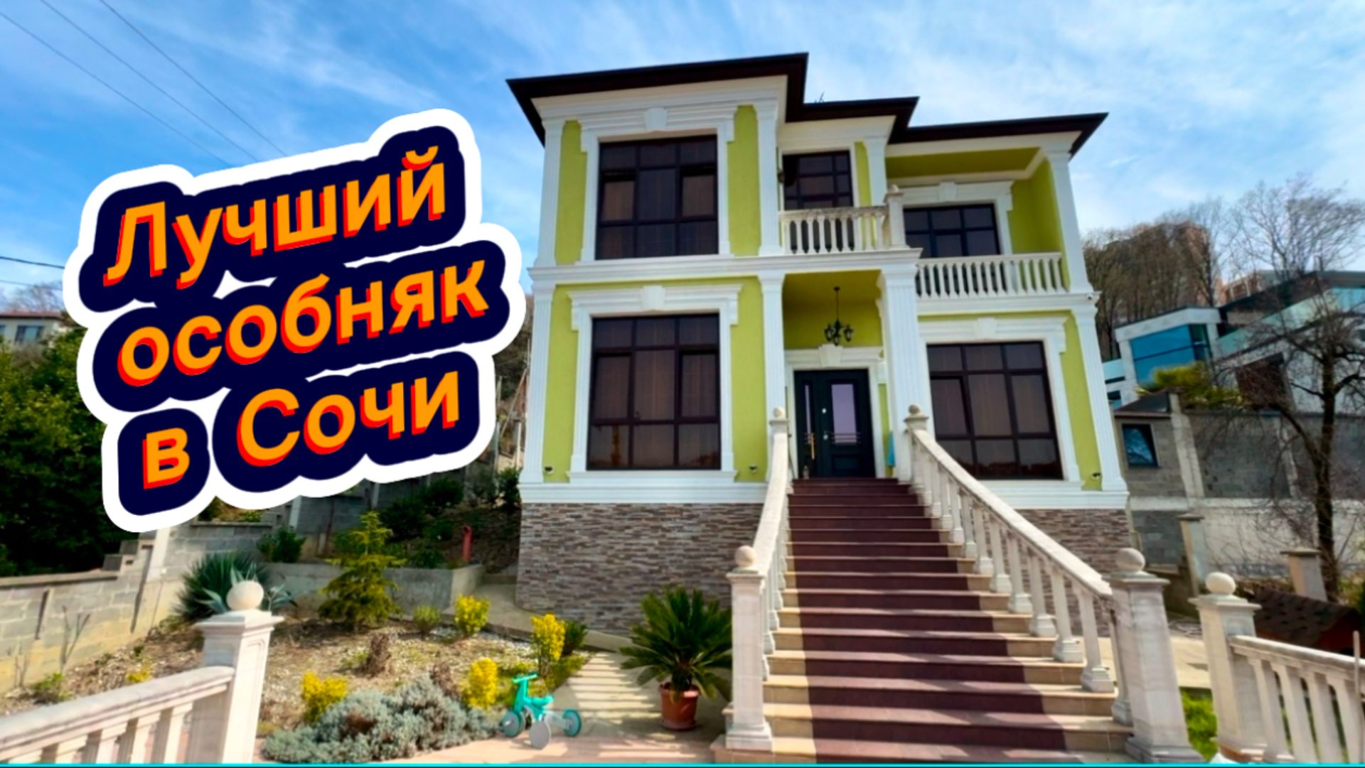 Небольшой дворец в Сочи для королей продаю смотреть онлайн