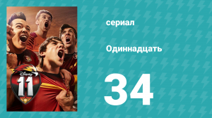 Одиннадцать 1 сезон 34 серия (сериал, 2017)