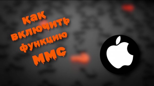 Как включить функцию ММС на айфоне