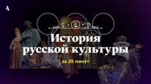 История русской культуры за 25 минут