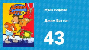 Джим Баттон 43 серия (мультсериал, 1999)
