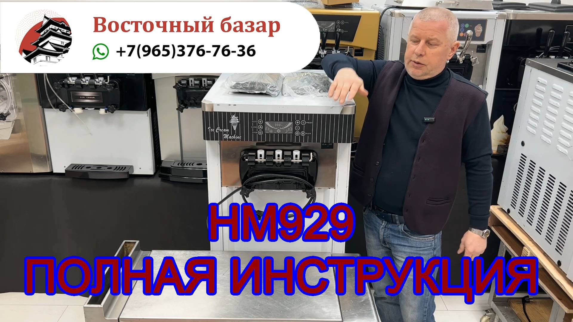 hm929 фризер для мягкого мороженого полная видеоинструкция смотреть онлайн