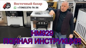 hm929 фризер для мягкого мороженого полная видеоинструкция