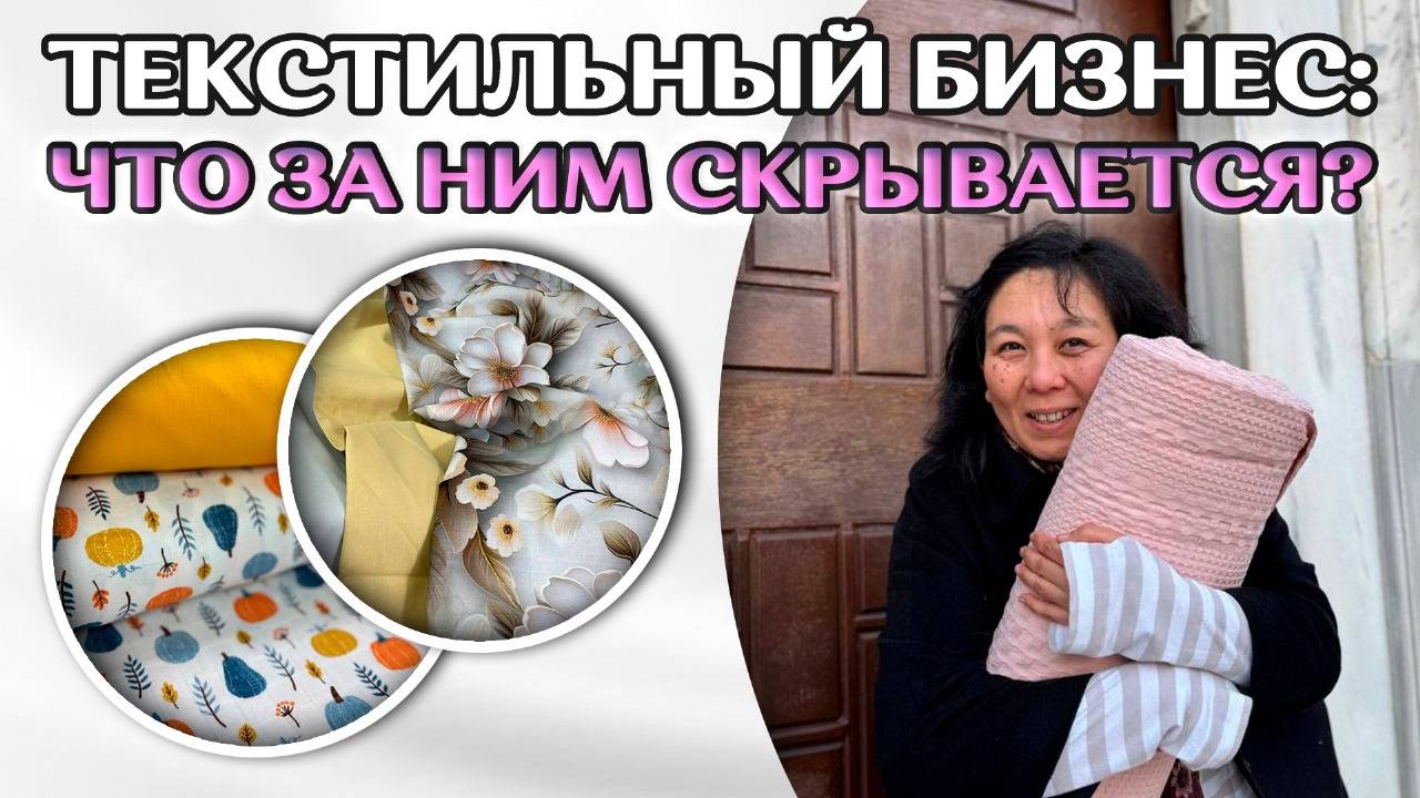 Текстильный бизнес: Что скрывают производители тканей? Реальные трудности и секреты успеха смотреть онлайн