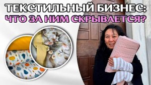 Текстильный бизнес: Что скрывают производители тканей? Реальные трудности и секреты успеха