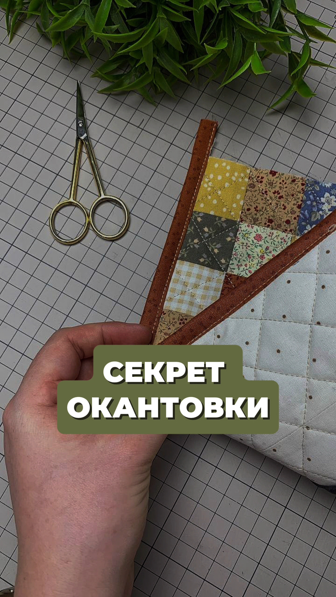 Идеальная окантовка