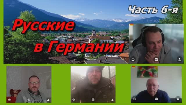 Русские в Германии (часть 6) смотреть онлайн