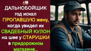 🚛 ДАЛЬНОБОЙЩИК искал жену ГОД... пока не увидел их СВАДЕБНЫЙ КУЛОН. Истории из жизни.