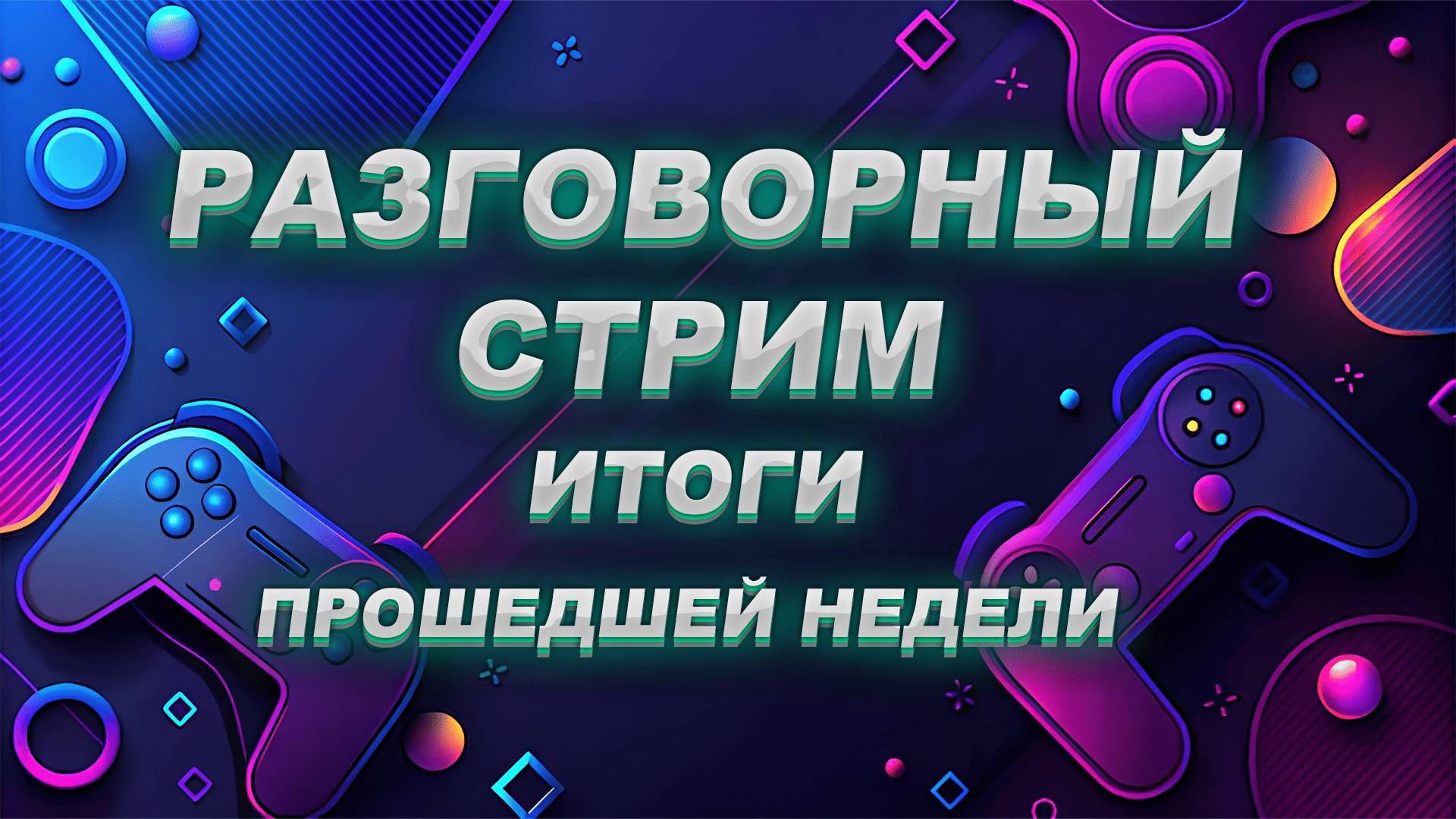НОВОСТИ НЕДЕЛИ: Обсуждаем игровые итоги прошедшей недели смотреть онлайн