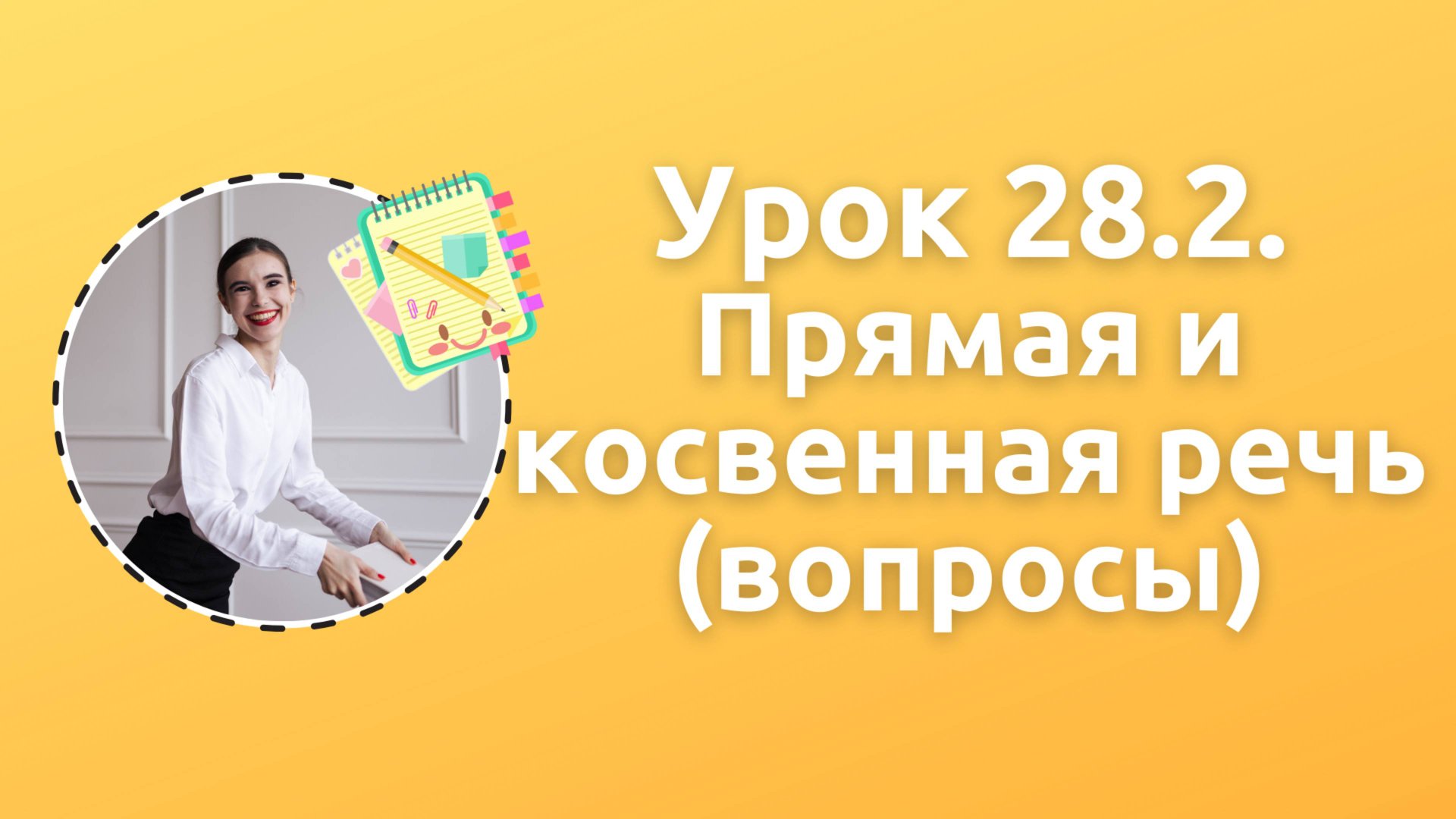 Урок 28.2. Косвенная речь в вопросах