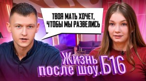 ЖИЗНЬ ПОСЛЕ ШОУ.Б16 | МАРИЯ, РУБЦОВСК | 3 СЕЗОН, 5 ВЫПУСК