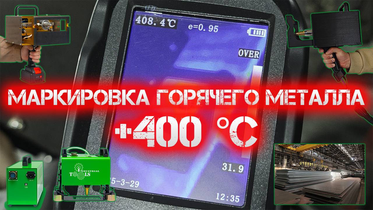 Способы маркировки горячего металла