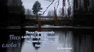 Песня: "Одиночество"
слова Валерия Алексеева,
музыка нейросети SUNO AI