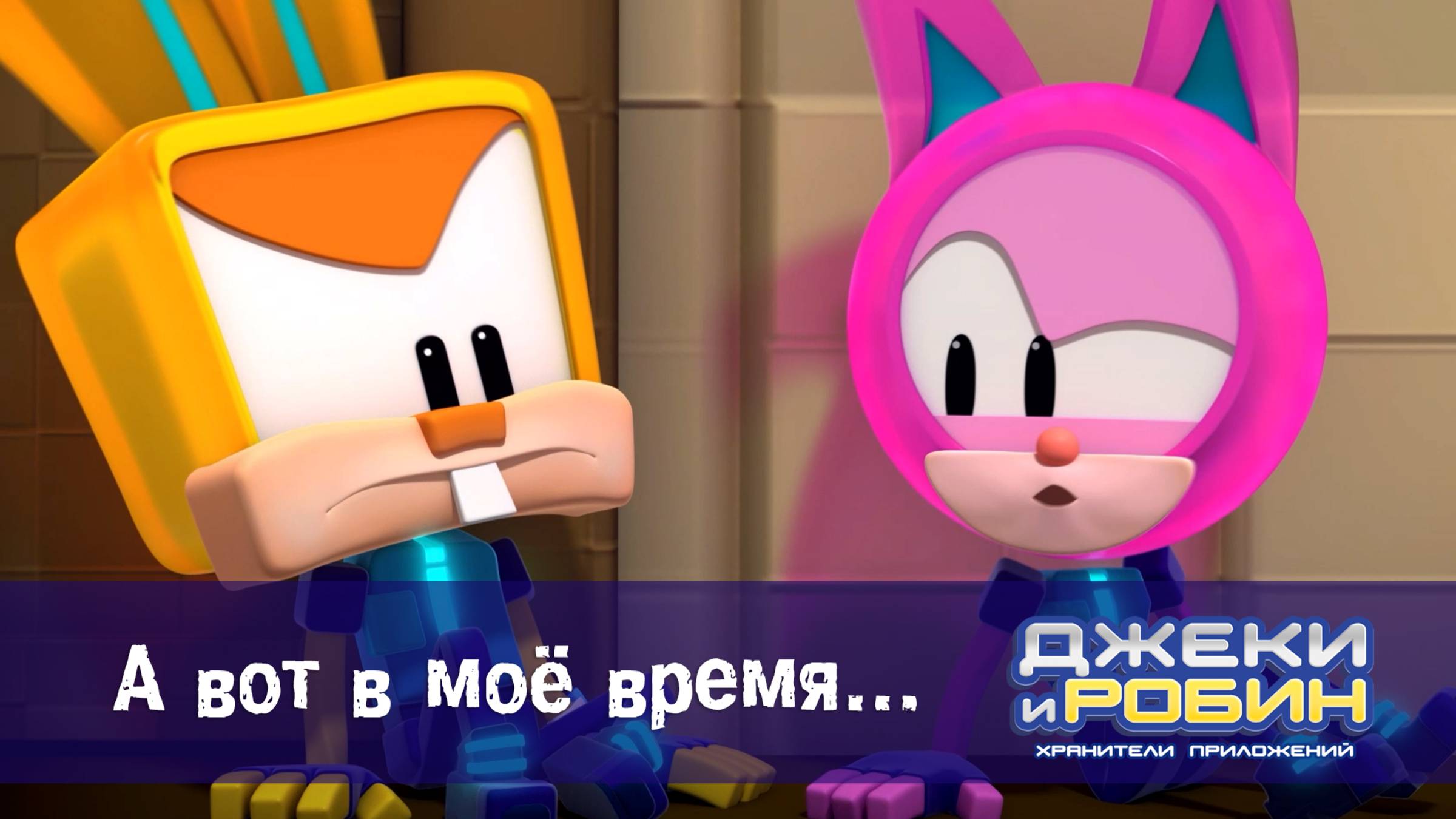 Джеки и Робин. Хранители приложений, 11 серия. А вот в моё время…