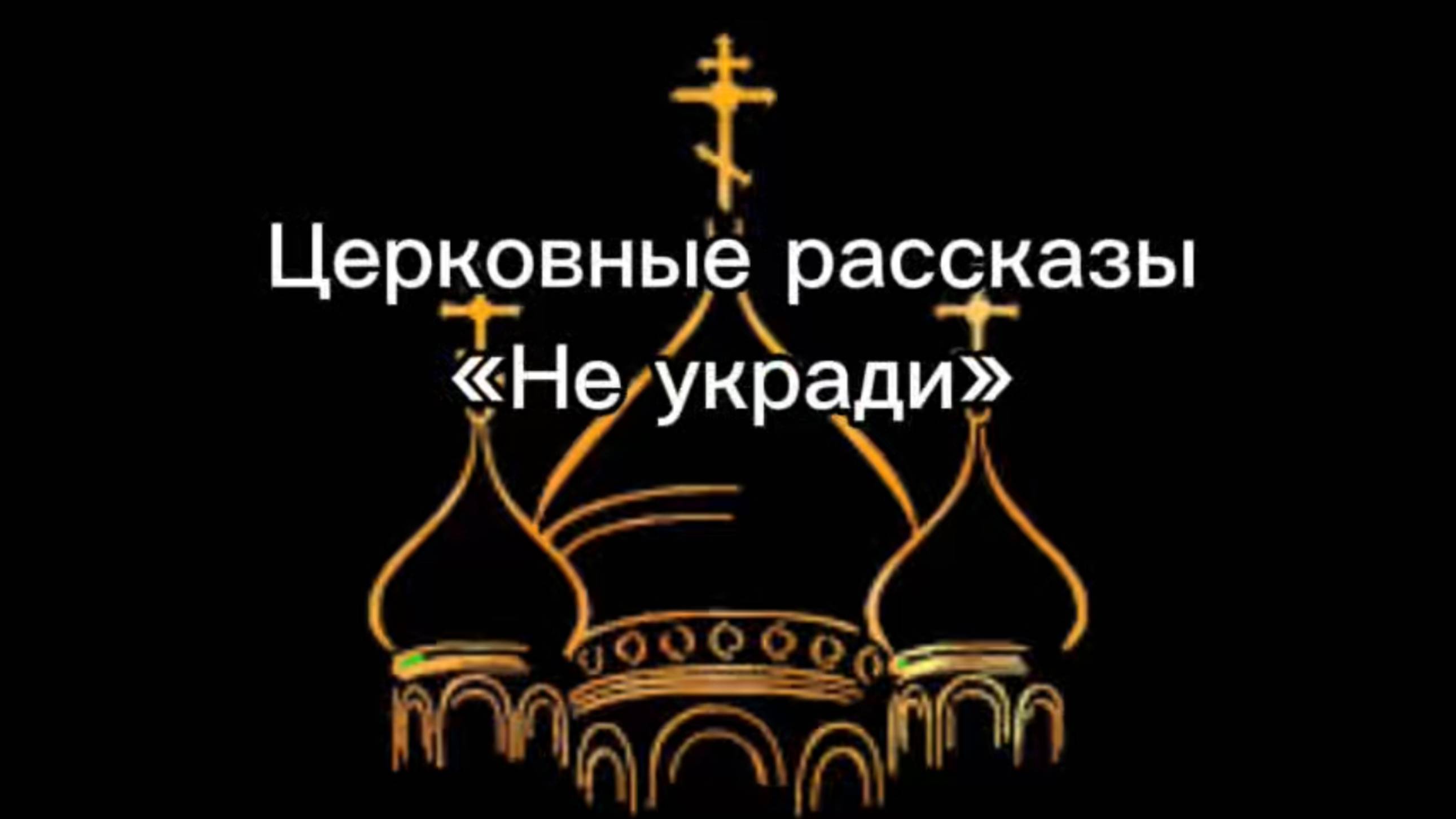 Церковные рассказы "Не укради" смотреть онлайн