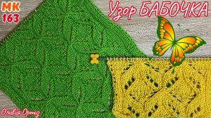 АЖУРНЫЙ УЗОР "БАБОЧКА" / Красивый летний узор спицами / Мастер-класс по вязанию