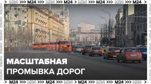 В Москве начали масштабную промывку дорог и тротуаров - Москва 24