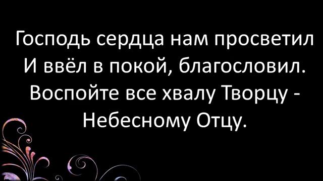 126+Как сладок день Святой для нас -караоке смотреть онлайн