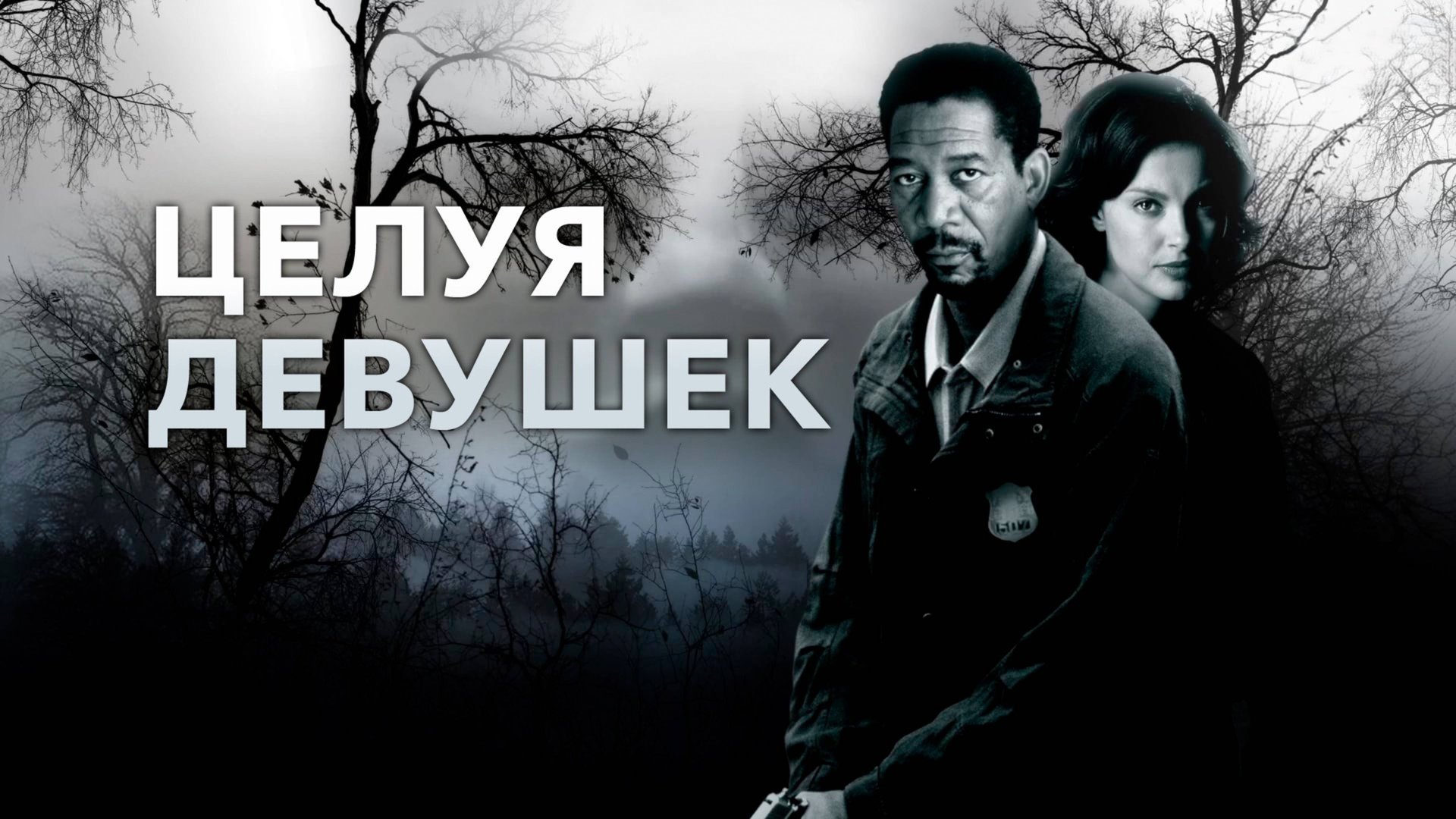 Целуя девушек | Kiss the Girls (1997) смотреть онлайн