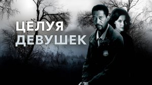 Целуя девушек | Kiss the Girls (1997)