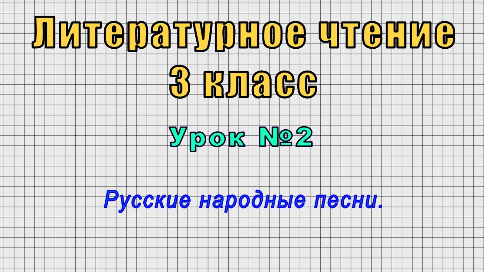 Литературное чтение 3 класс (Урок№2 - Русские народные песни.) смотреть онлайн