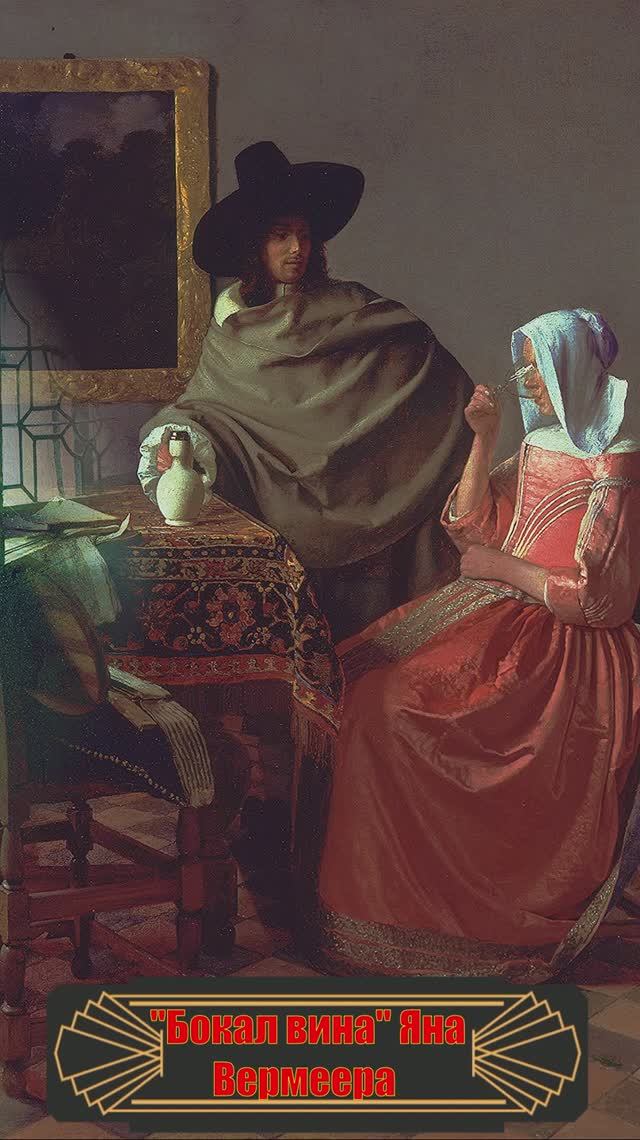 Бокал вина Яна Вермеер #картина #бытовой жанр #описание#история смотреть онлайн