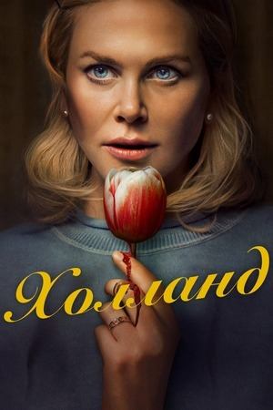 Холланд | Holland (2025)