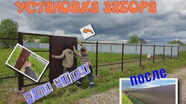 ВОЗВЕДЕНИЕ ЗАБОРА ПОД КЛЮЧ смотреть онлайн