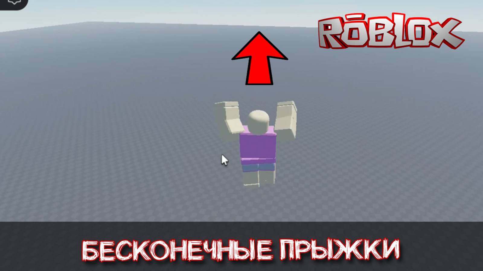 Скрипт бесконечного прыжка для Роблокс Студио смотреть онлайн
