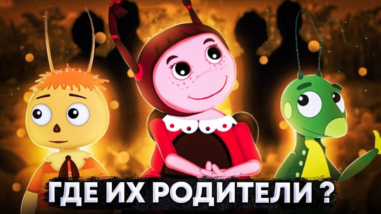 ПОТЕРЯННЫЕ ПЕРСОНАЖИ - Барбоскины, Лунтик смотреть онлайн